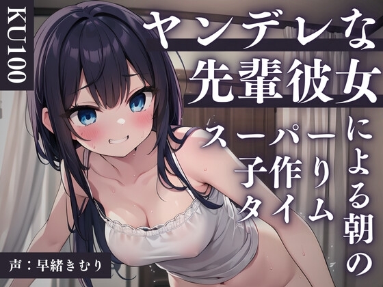 【KU100】ヤンデレな先輩彼女による朝のスーパー子作りタイム の表紙
