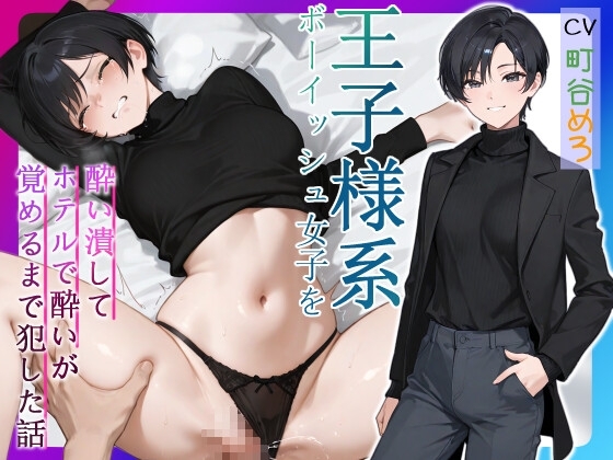 王子様系ボーイッシュ女子を酔い潰してホテルで酔いが覚めるまで犯した話【中出し/フェラ/屈服謝罪】 の表紙