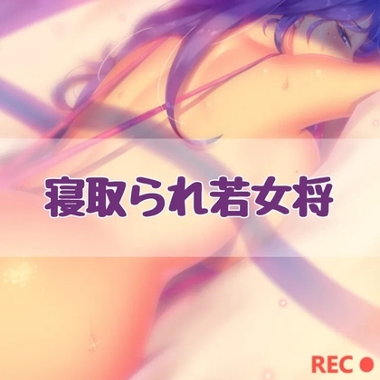 寝取られ若女将 の表紙