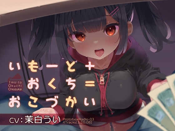 いもーと+おくち=おこづかい の表紙