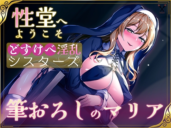 【KU100】性堂へようこそ どすけべ淫乱シスターズ『筆下ろしのマリア』 の表紙