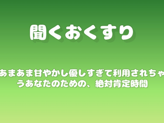 【あまあま甘やかし】優しすぎて利用されちゃうあなたのための、絶対肯定時間 の表紙