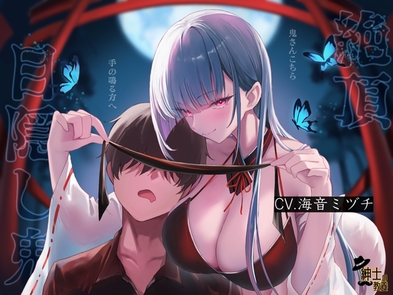 絶頂目隠し鬼 の表紙