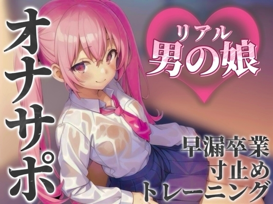 【男の娘×オナサポ】リアル男の娘とおちんぽトレーニング。応援されながら早漏雑魚ちんぽ卒業しよ…?//【男性向け/早漏/寸止め】 の表紙