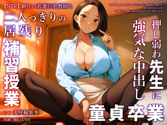 【NTR】新任の若妻巨乳教師と二人っきりの居残り補習授業～押し弱わ先生に強気な中出し童貞卒業～ の表紙