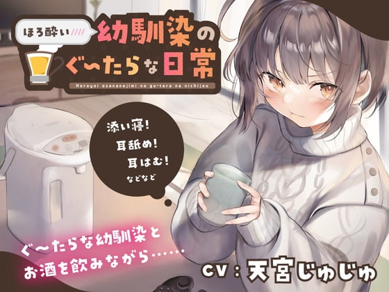ほろ酔い幼馴染のぐ〜たらな日常 の表紙