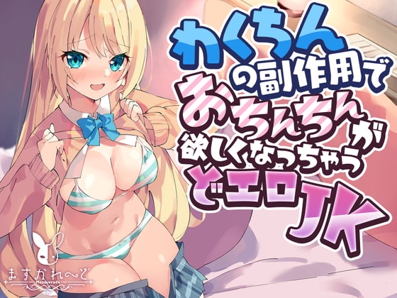 わくちんの副作用でおちんちんが欲しくなっちゃうJK の表紙