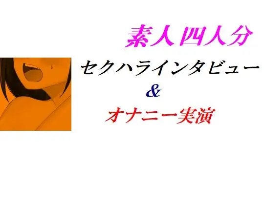 素人四人分セクハラインタビュー&オナニー実演 の表紙