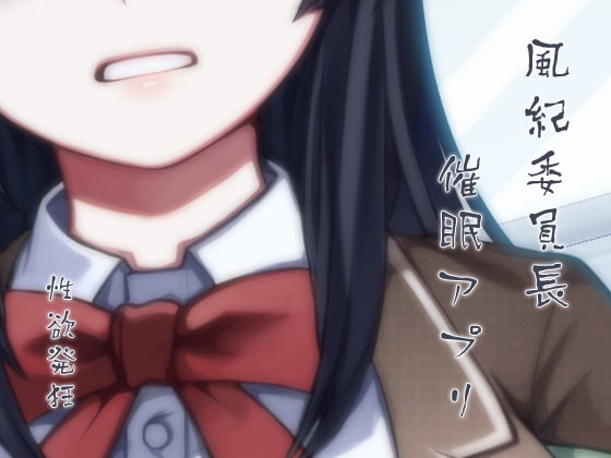 風紀委員長 催○アプリ 性欲発狂 の表紙