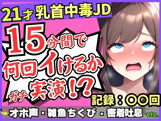 【チクニー中毒者の末路】21才素人JDがクソ雑魚乳首で情けないアヘオホ連続絶頂!?スマホ超密着ボフボフ吐息→「私、乳首何回もイけるからぁ……ッ!」 の表紙