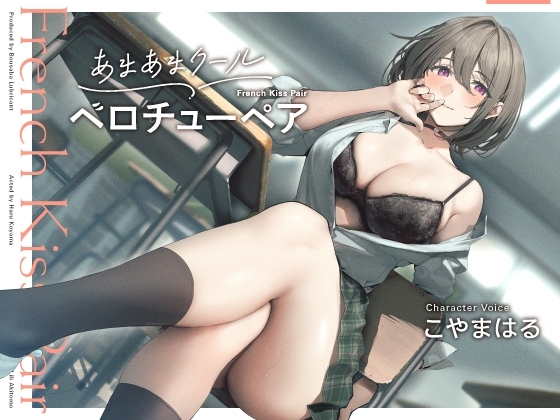 あまあまクール“ベロチューペア”【バイノーラル】 の表紙