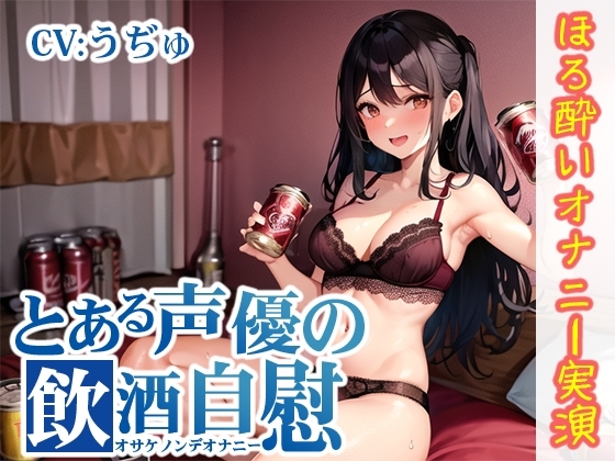 【ほろ酔いオナニー実演】とある声優の飲酒自慰【うぢゅ】 の表紙