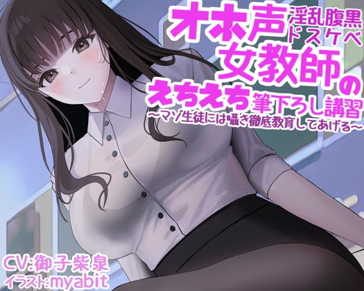 オホ声淫乱腹黒ドスケベ女教師のえちえち筆下ろし講習～マゾ生徒には囁き徹底教育してあげる～ の表紙