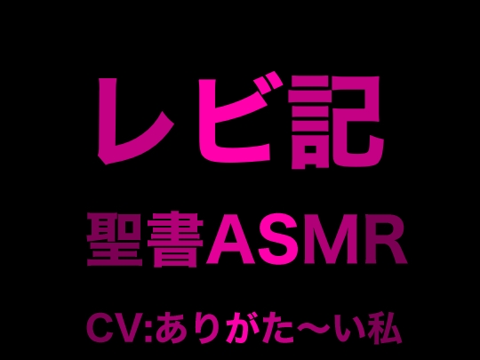 旧約聖書ASMR | レビ記 の表紙