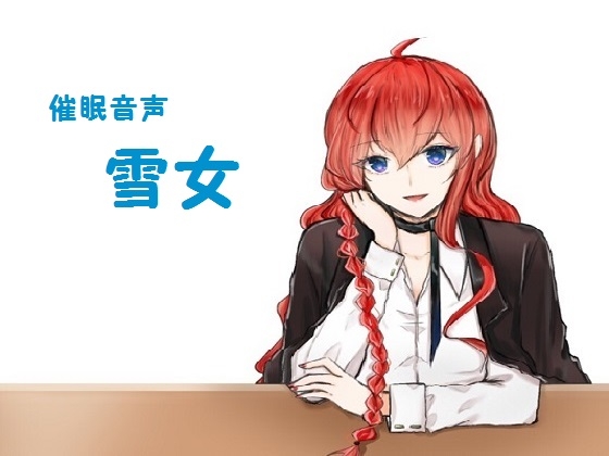 催○音声～雪女～ の表紙