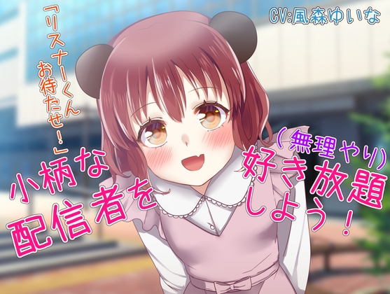 小柄な配信者を無理やり好き放題しよう の表紙
