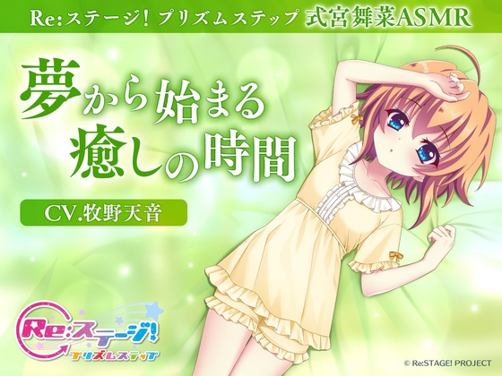 【Re:ステージ！プリズムステップ】式宮舞菜ASMR ～夢からはじまる癒しの時間～【CV.牧野天音】 の表紙