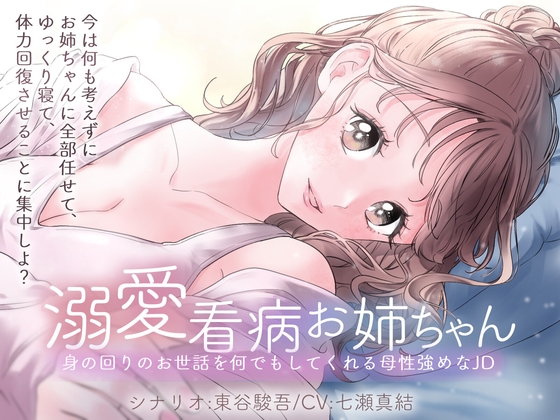 溺愛看病お姉ちゃん 身の回りのお世話を何でもしてくれる母性強めなJD の表紙