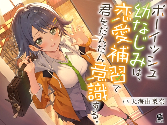 【照れピュア】ボーイッシュ幼なじみは、恋愛補習で君をだんだん意識する。【CV.天海由梨奈】 の表紙