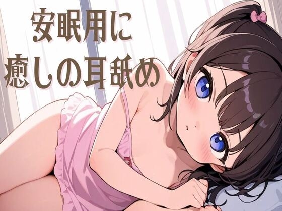 【耳舐め/ASMR】安眠用に癒しの耳舐め の表紙
