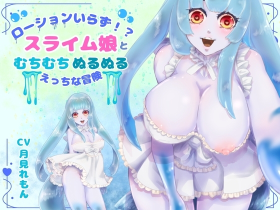 【CV.月見れもん様】ローションいらず！?スライム娘とむちむちぬるぬる♡えっちな冒険♡ の表紙