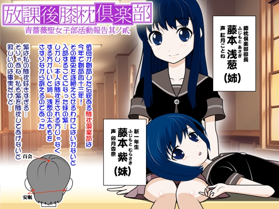 放課後膝枕倶楽部:青薔薇聖女子部活動報告其ノ貳 の表紙