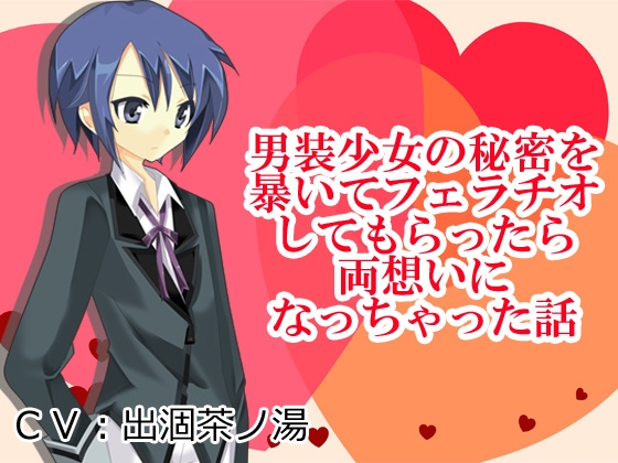 男装少女の秘密を暴いてフェラチオしてもらったら両想いになっちゃった話 の表紙