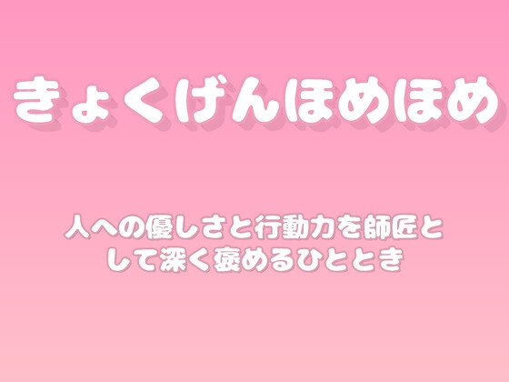 【褒めるシリーズ】困った人への親切行動褒め時間 の表紙