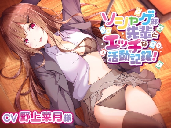 ソシャゲ部先輩にエッチぃ舌手つきで甘々誘惑されて【CV野上菜月様】 の表紙