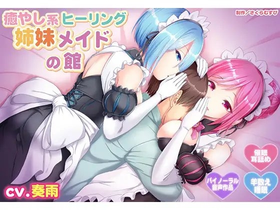 【バイノーラル・催○】癒やし系ヒーリング姉妹メイドの館【ご奉仕・羊数え】 の表紙