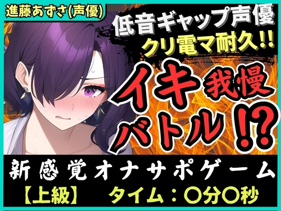 【低音ギャップ】オナニー実演×オナサポ!?性癖破壊声優とイキ我慢バトル!クリ電マでアヘオホ悶絶→我慢ダム決壊「ぁ゛あ゛ごめんなさい゛ッ!」【進藤あずさ】 の表紙