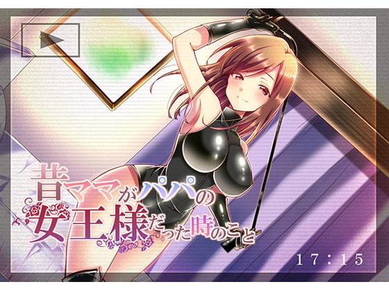 昔ママがパパの女王様だった時のこと の表紙
