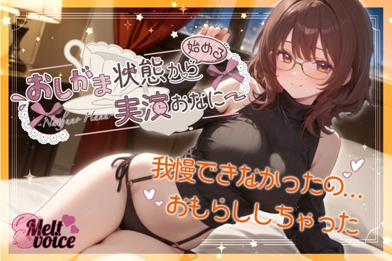 【✨我慢できなかったの。お漏らししちゃった。出してるの凄い気持ちいい✨】おしがま状態から始める実演おなにー【夏野華】 の表紙