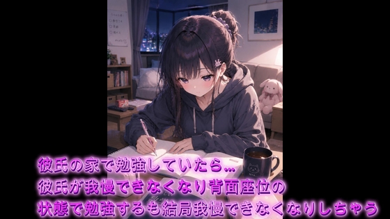 【シチュボ】彼氏の家で勉強していたら…彼氏が我慢できなくなり背面座位の状態で勉強するも結局我慢できなくなりしちゃうシチュエーションボイス の表紙