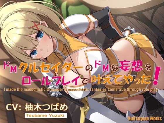 ドMクルセイダーのドMな妄想をロールプレイで叶えてやった!【KU100】 の表紙
