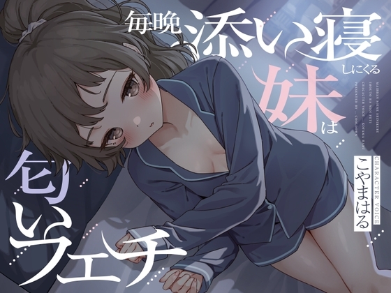 毎晩添い寝しにくる妹は匂いフェチ の表紙