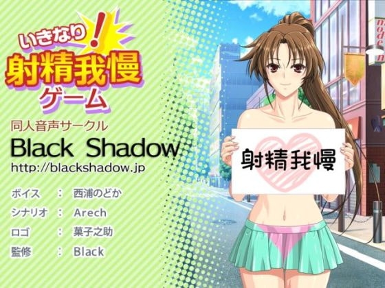 いきなり!射精我慢ゲーム の表紙