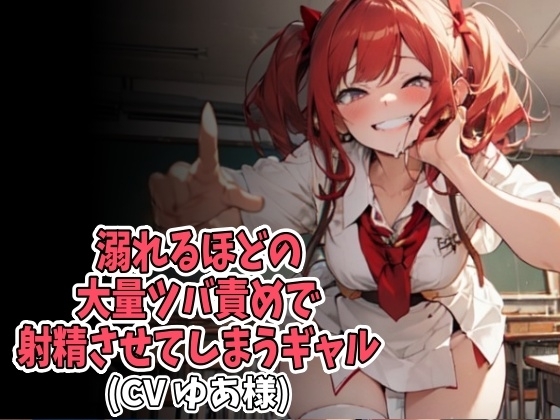 溺れるほどの大量ツバ責めで射精させてしまうギャル(CV ゆあ様) の表紙