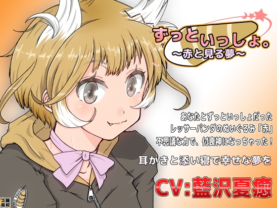 ずっといっしょ。～赤と見る夢～ の表紙