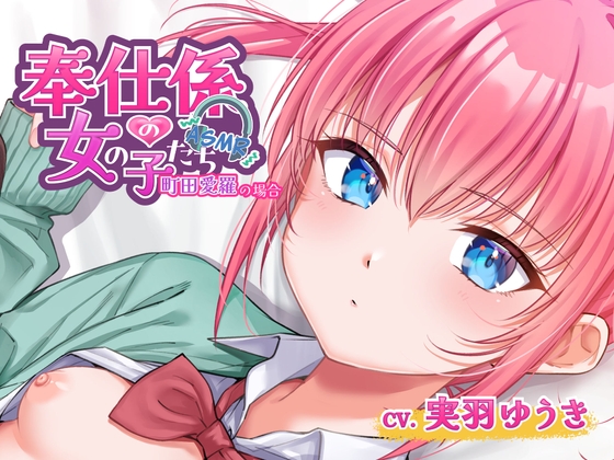 奉仕係の女の子たち ASMR Vol.3 ～町田愛羅の場合～ の表紙