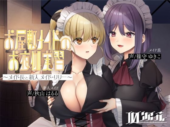 【メイド百合】お屋敷メイドのお夜伽実習～メイド長と新人メイド・リリー～ の表紙