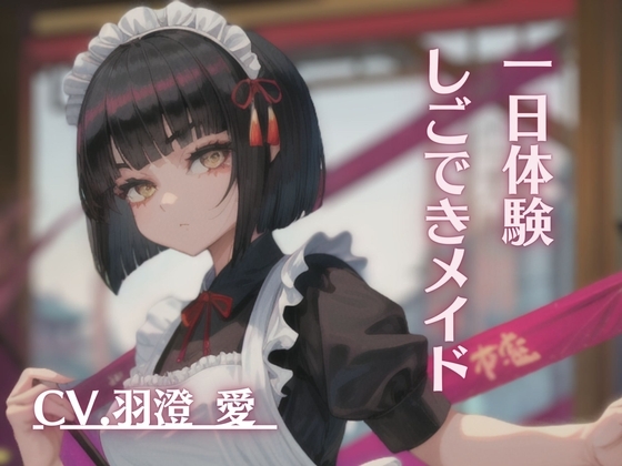 しごできメイド ໒꒱.꙳。*【1日体験】CV.羽澄 愛 の表紙