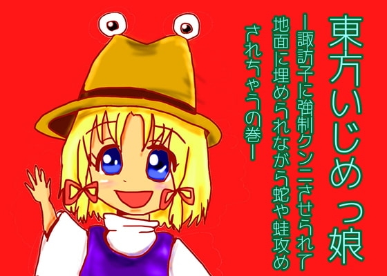 東方いじめっ娘-諏訪子に強○クンニさせられて地面に埋められながら蛇や蛙攻めされちゃうの巻- の表紙