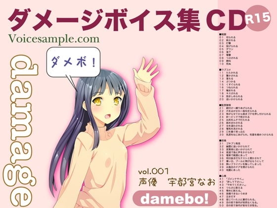 damebo!ダメージボイス素材集001宇都宮なお編 の表紙