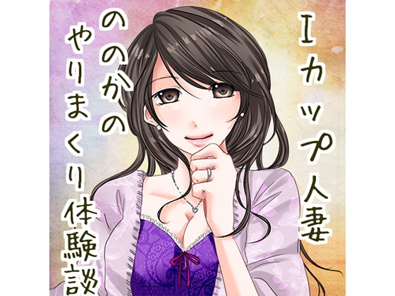 Iカップののかのやりまくり体験談 の表紙