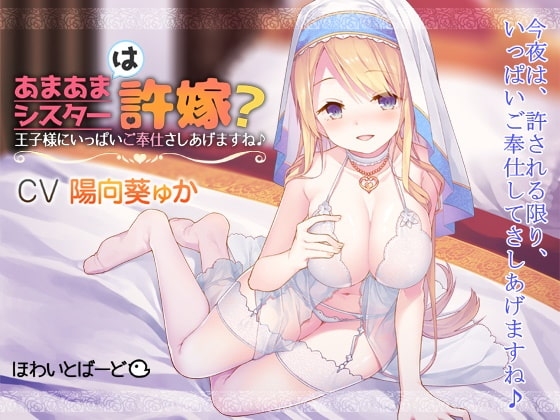 あまあまシスターは許嫁?王子様にいっぱいご奉仕さしあげますね♪ の表紙