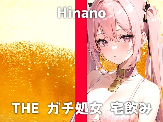 処女専門学生と宅飲み体験!「酔うとオチ⚪︎チン舐めたくなっちゃうの...」ガチ酔いトランス状態のヒナノさんが魅せるディルドー淫語妄想オナニーをお楽しみください の表紙