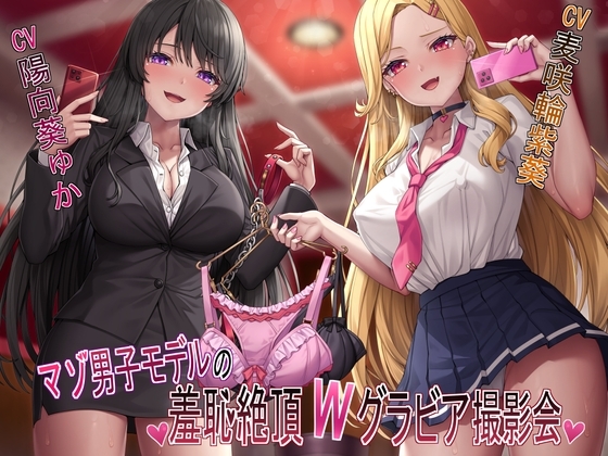 【マゾ犬姿&女装マゾ姿撮影】マゾ男子モデルの羞恥絶頂Wグラビア撮影会【3時間越え】 の表紙