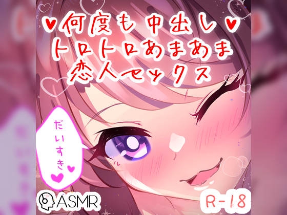 【リク品】何度も中出しトロトロあまあま恋人セックス の表紙