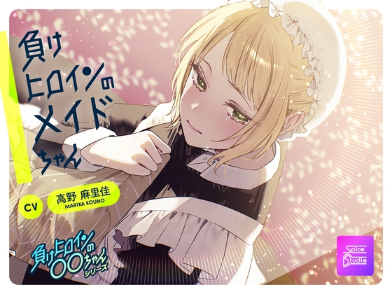 【ルート分岐可】負けヒロインのメイドちゃん～王子とメイドの秘密の花婿修行～【CV:高野麻里佳】 の表紙